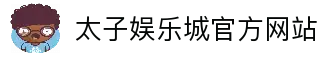 太子娱乐城 (中国)官方网站